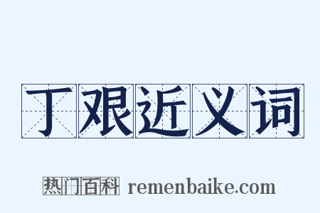 丁艰近义词是什么意思的图片